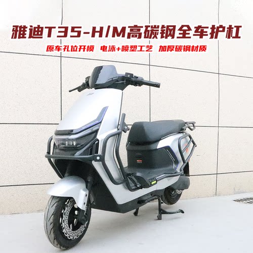 雅迪T35H/M前后护杠+尾架