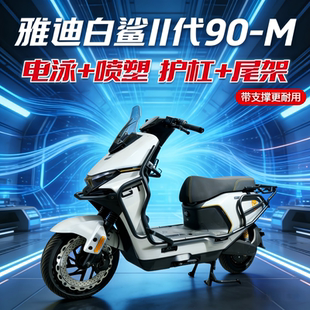 适用雅迪白鲨二代90-M护杠后尾架大货架保险杠防撞杠外卖架载物架