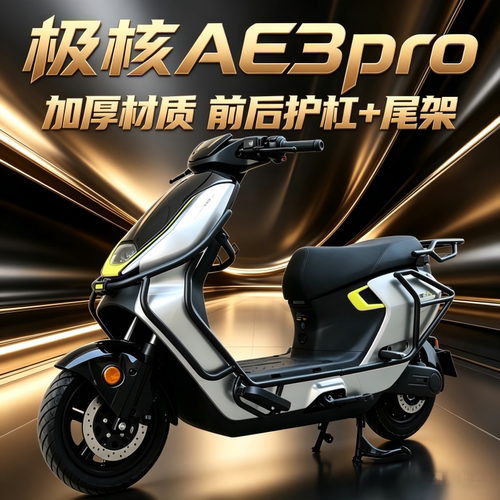 极核AE3pro前后保险杠