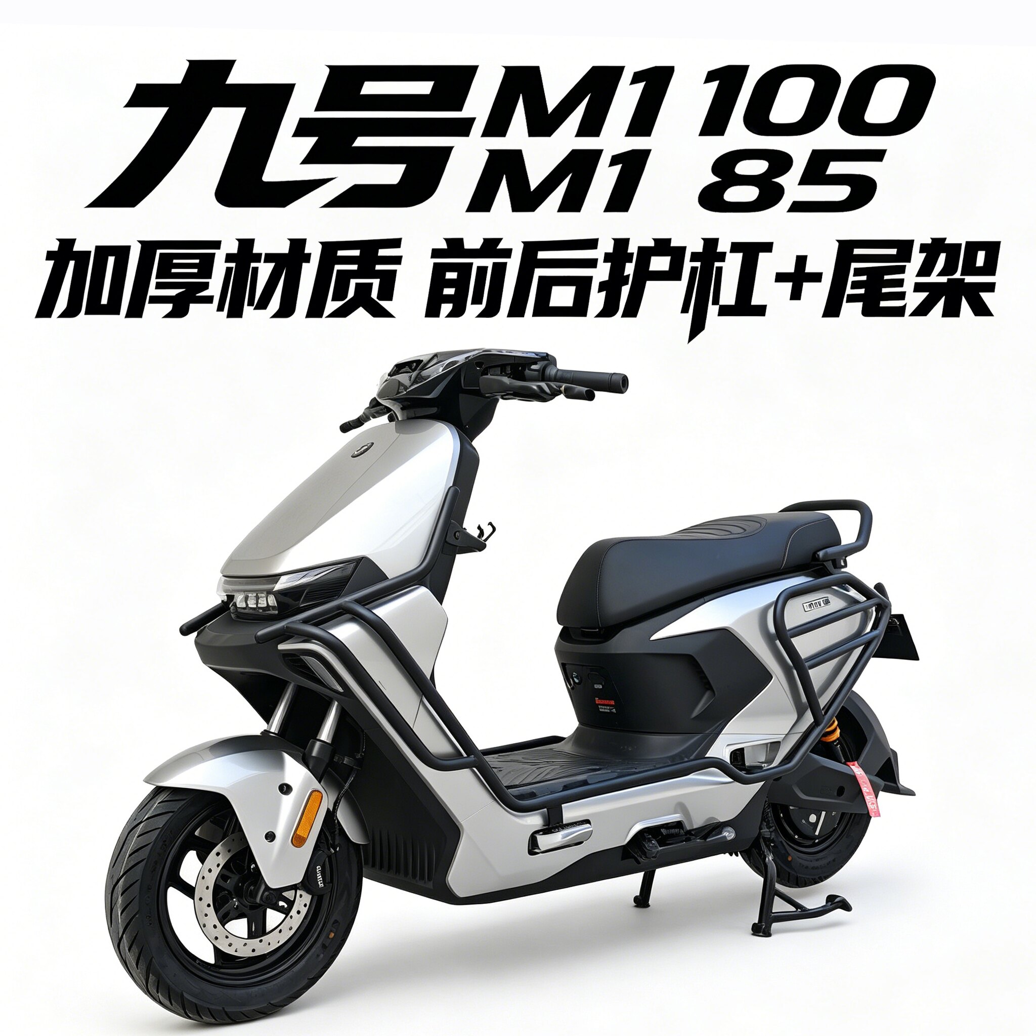适用九号新款M1100/M185前后防撞保护杠加厚大货架前后保险杠改装