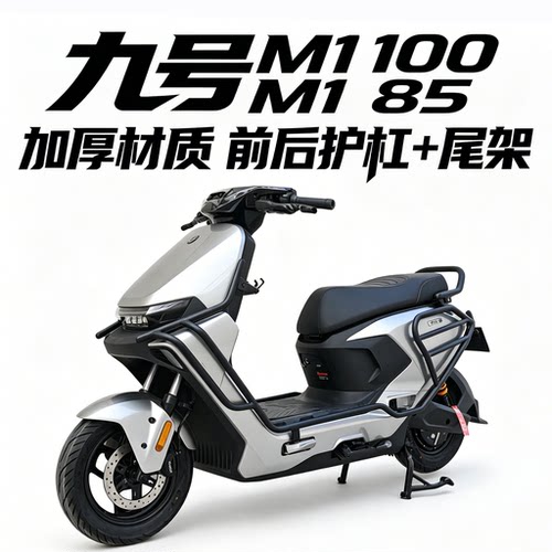 九号M1100/85全车护杠+尾架