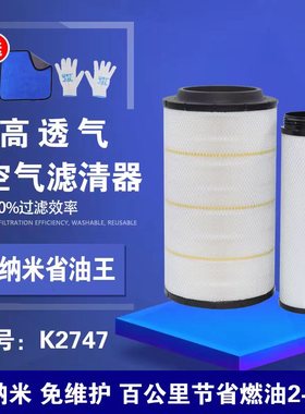 K2747空气滤芯适配豪沃TX340汕德卡G7/G7H重汽豪瀚省油纳米空滤