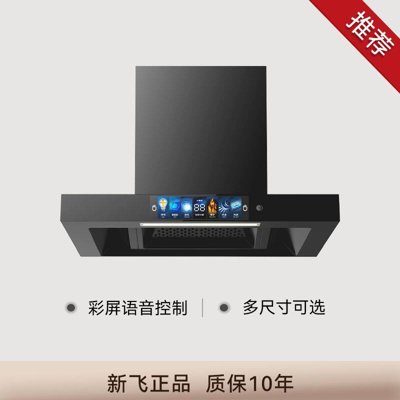 新飞吸油烟机家用抽油烟机智能语音小户型出租房公寓顶吸排油烟机