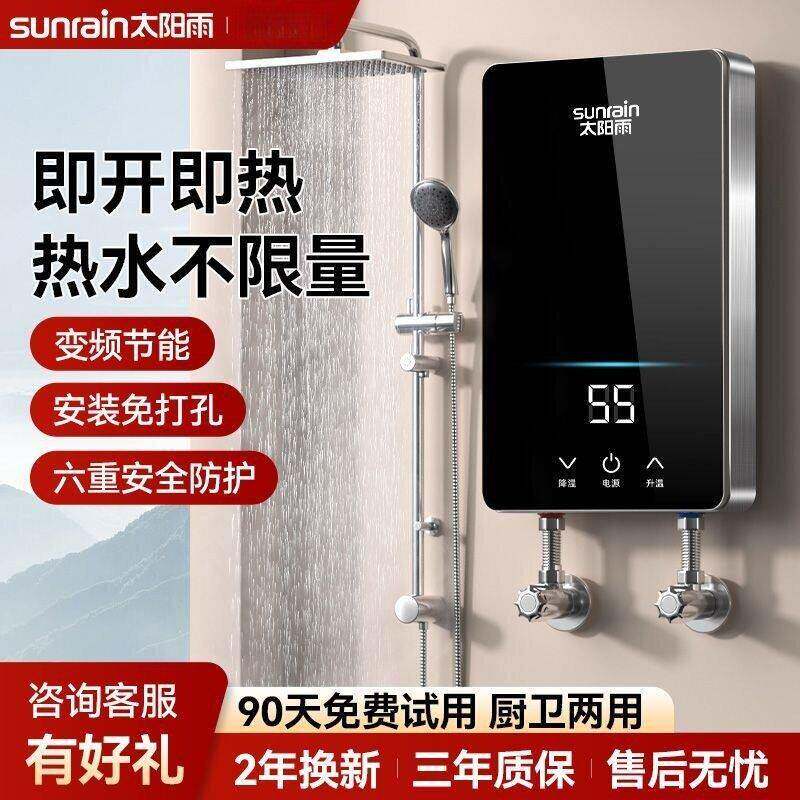 太阳雨即热式电热水器新款电热水器恒温变频洗澡速热卫生间租房