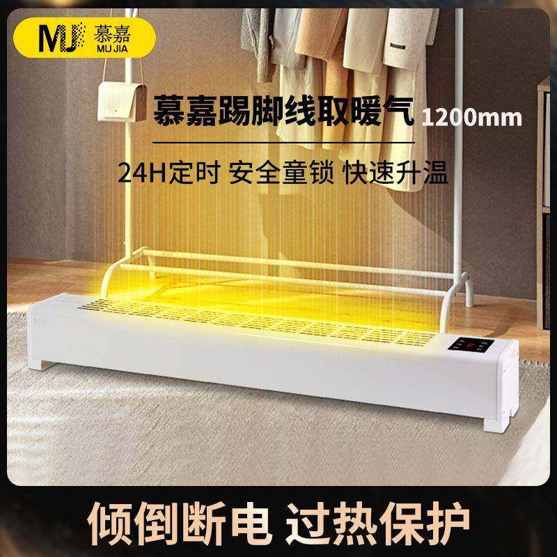 慕嘉踢脚线取暖器家用速热暖风机电暖气客厅卧室节能轻音取暖神器