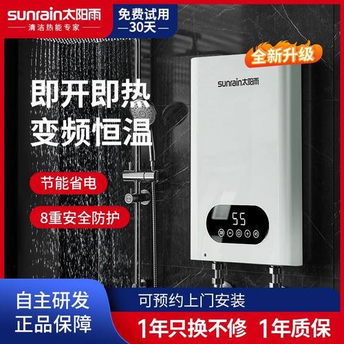 太阳雨即热式电热水器小