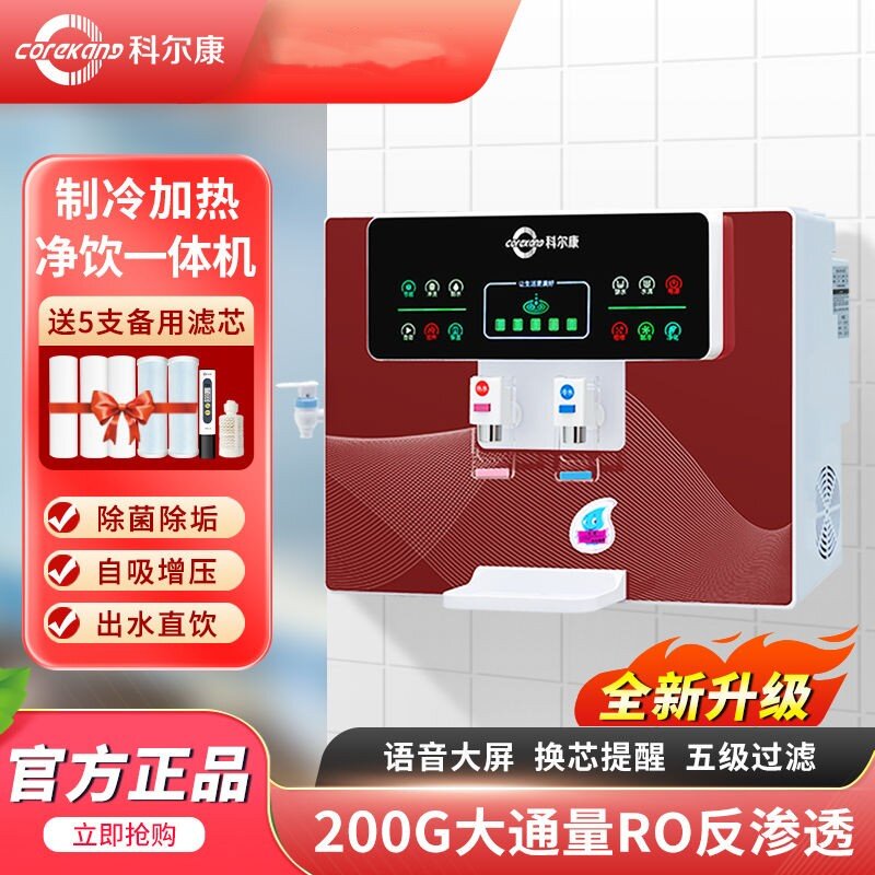 科尔康净水器制冷加热一