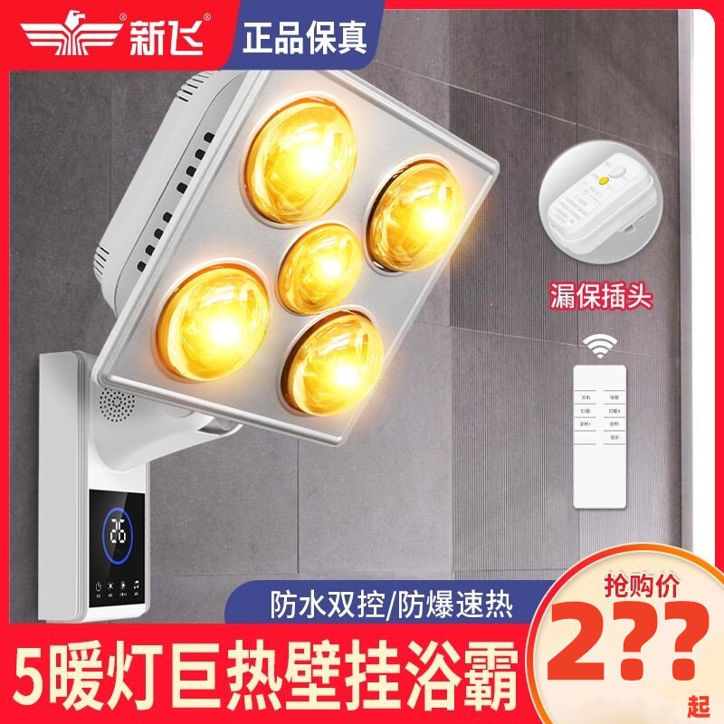 新飞浴霸壁挂式灯暖卫生