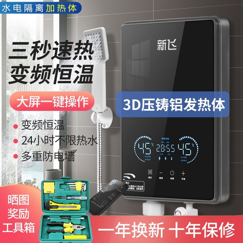 新飞压铸铝即热式电热水