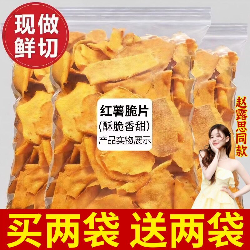 赵露思同款红薯片香脆干湖南特产0蔗糖晒干非油炸无添加手工鲜切