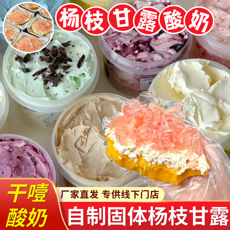 固体杨枝甘露专用干噎酸奶