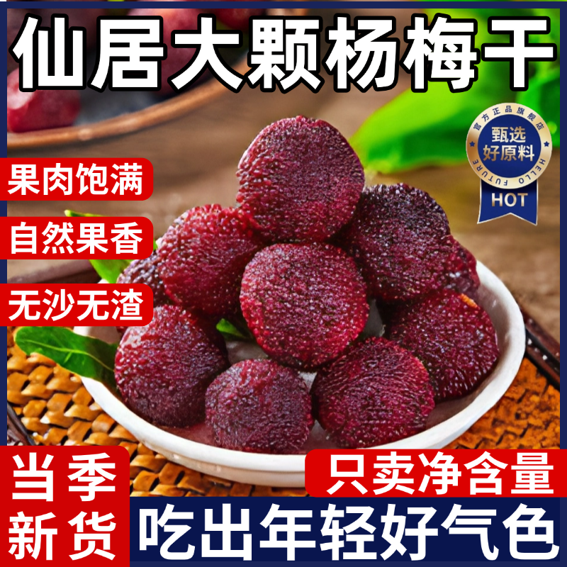 正宗仙居杨梅干东魁原味即食果脯