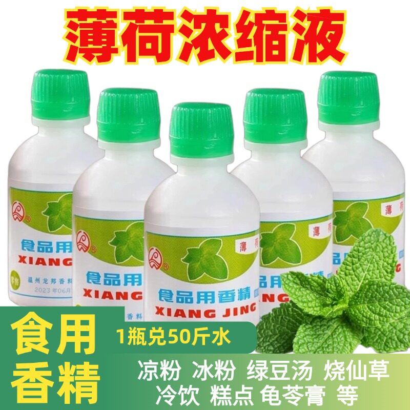 薄荷浓缩液薄荷液薄荷水食用薄荷香精水饮料冰粉专用食用薄荷原浆