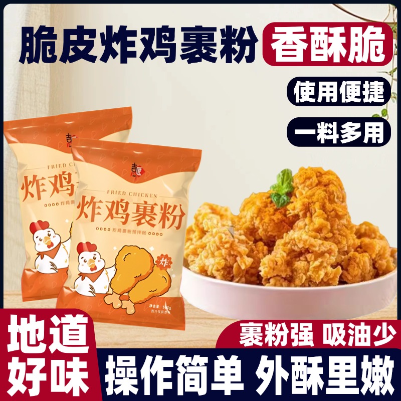 炸鸡裹粉脆皮家用脆皮炸鸡裹粉香酥肯德基商用炸鸡腿鸡翅无面包糠