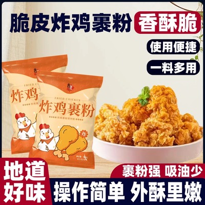 热销500W+门店同款脆皮炸鸡裹粉