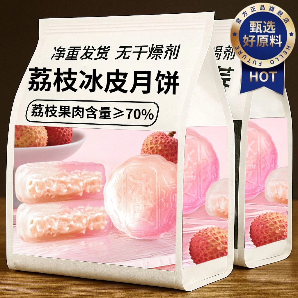 广式流心荔枝冰皮月饼