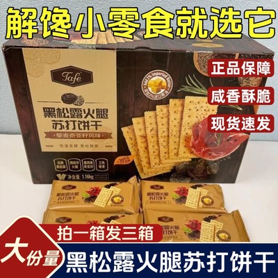 黑松露火腿苏打饼干官方旗舰店奇亚籽jafe咸口薄脆小零食无糖低脂