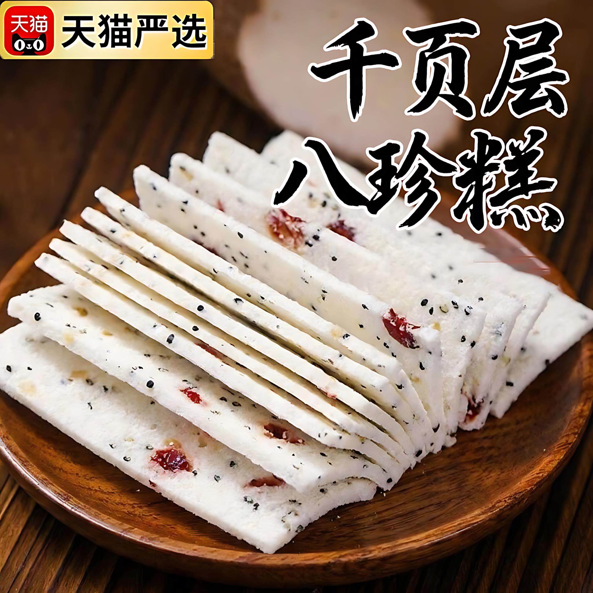 千层云片糕茯苓八珍糕官方旗舰店核桃合川桃片传统糕点年货零食品