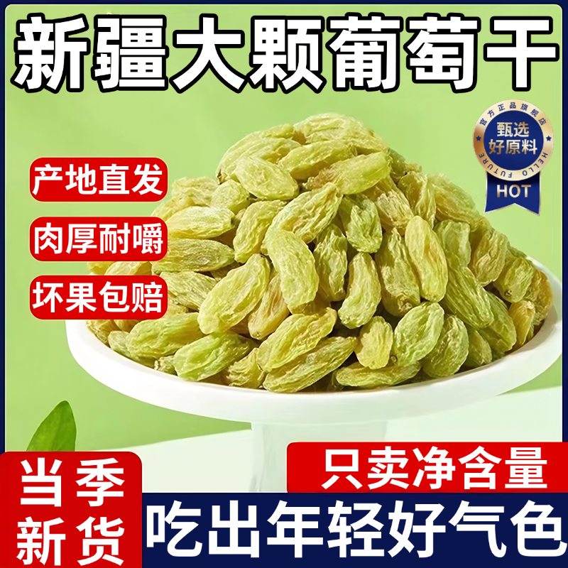 葡萄干新疆特级超大免洗葡萄干官方旗舰店烘焙专用优质特产葡萄干