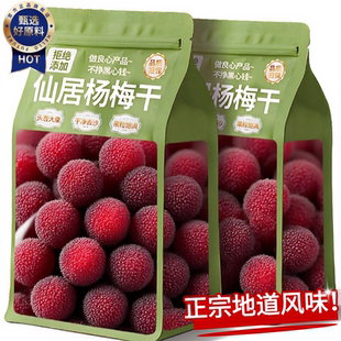 正宗仙居杨梅干东魁原味独立小包装官方旗舰店冰糖杨梅干即食果脯