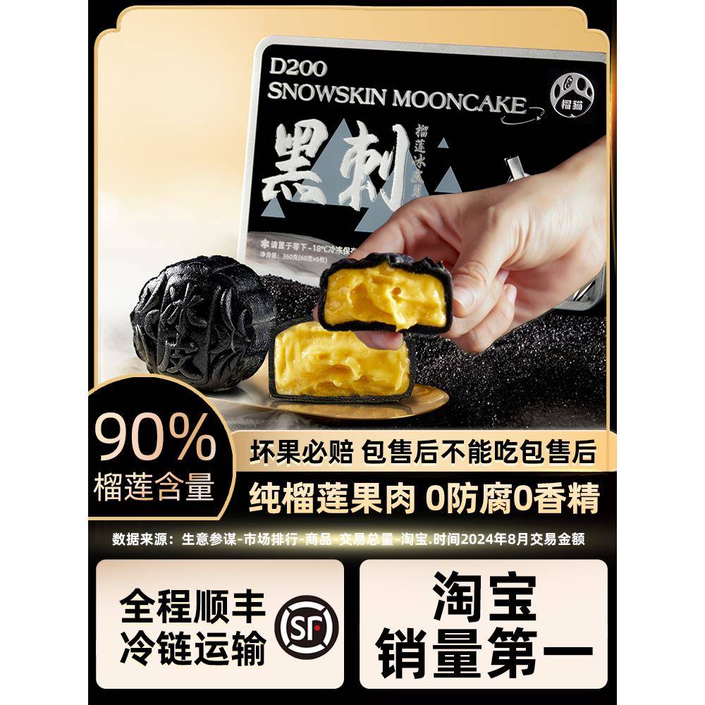 【高端品质】马来西亚黑刺猫山王榴莲冰皮月饼中秋节送礼水果月饼