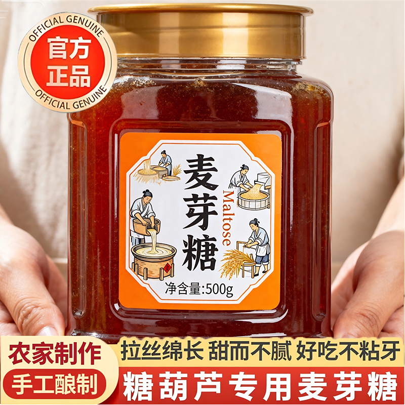 正宗麦芽糖纯手工老式冰糖葫芦专用麦芽糖无添加烘焙用官方旗舰店