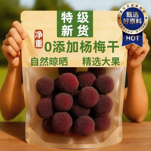 正宗仙居杨梅干东魁原味独立小包装官方旗舰店冰糖杨梅干即食果脯