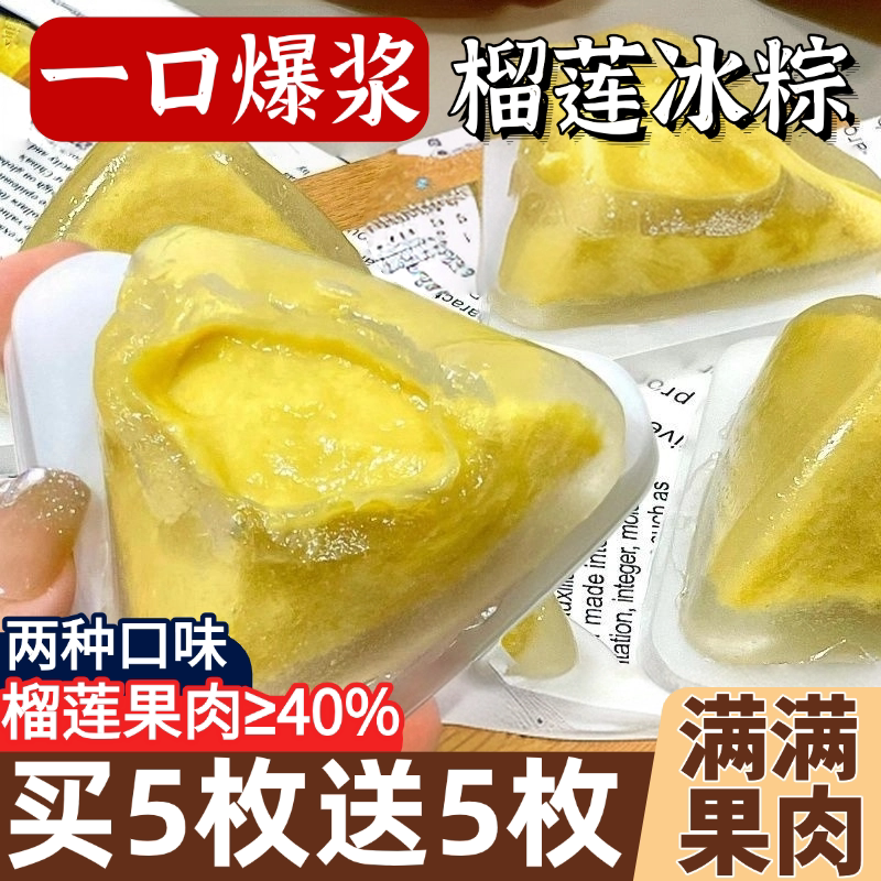 正品官方旗舰店榴莲冰粽水晶粽子猫端午粽冰皮粽子山王芒果一刻