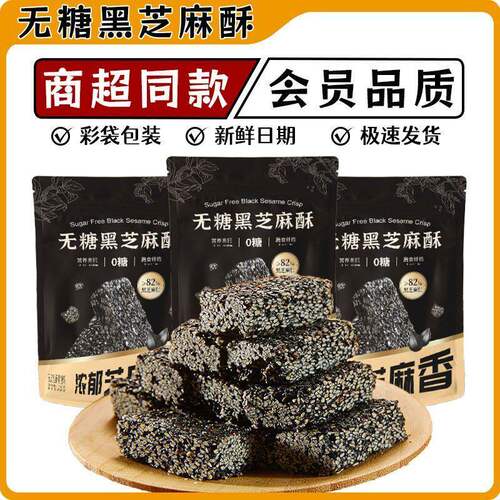 商超同款无糖黑芝麻酥孕妇无添加解馋零食健康休闲食品点心下午茶