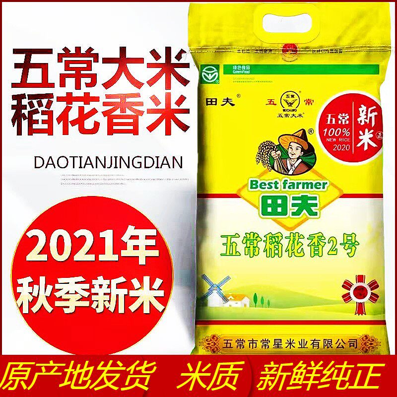 2023年新米东北田夫五常米正宗稻花香2号黑龙江农家弱碱细长大米