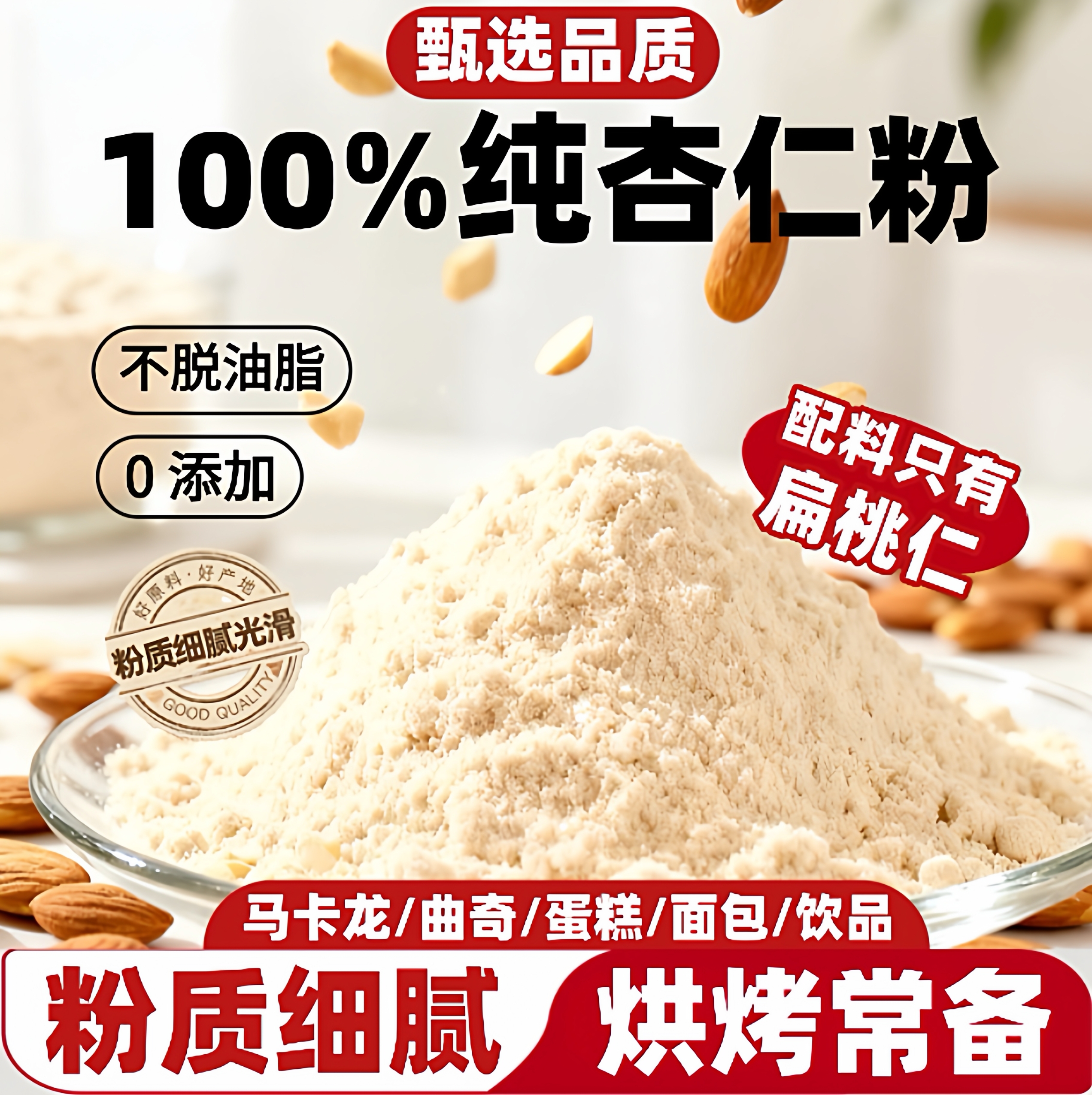 纯杏仁粉烘焙专用扁桃仁粉烘焙