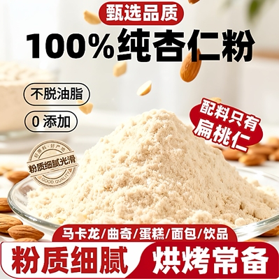 纯杏仁粉烘焙专用扁桃仁粉烘焙