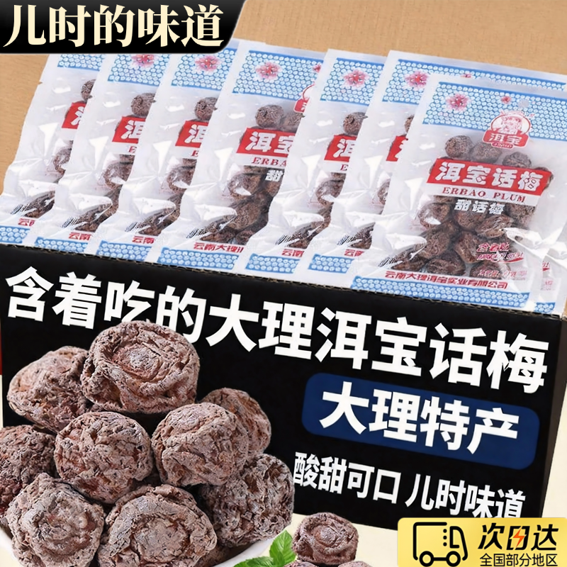 洱宝话梅云南大理特产话梅干果酸甜果脯蜜饯青梅泡水孕妇休闲小吃