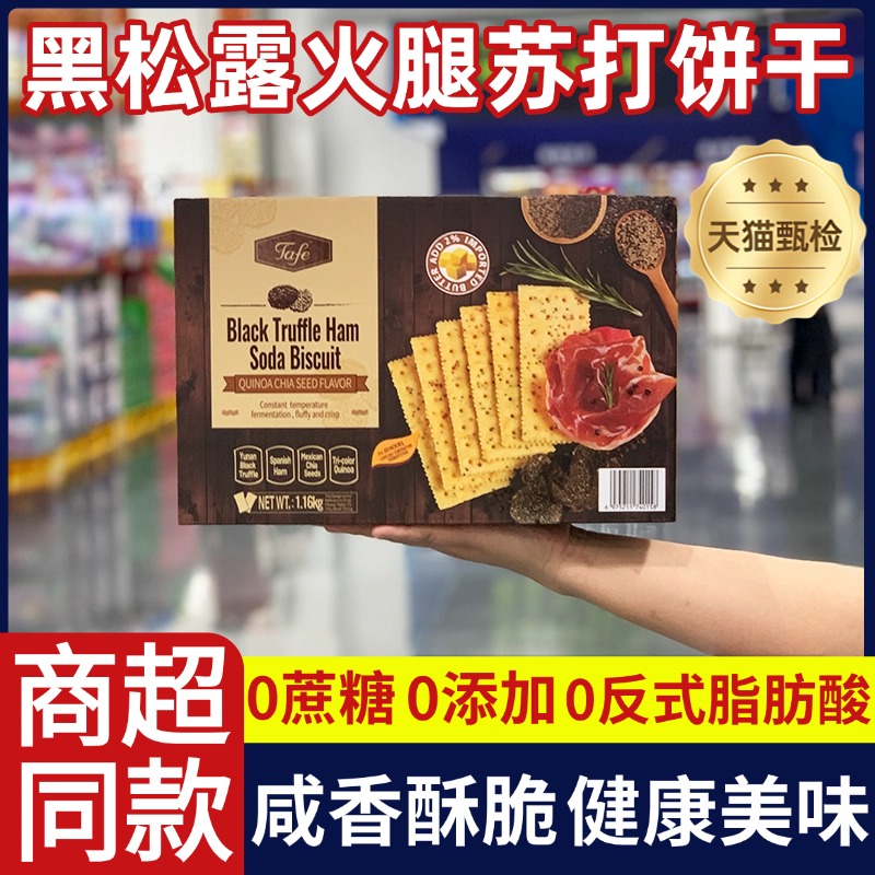 山姆tafe黑松露火腿苏打饼干