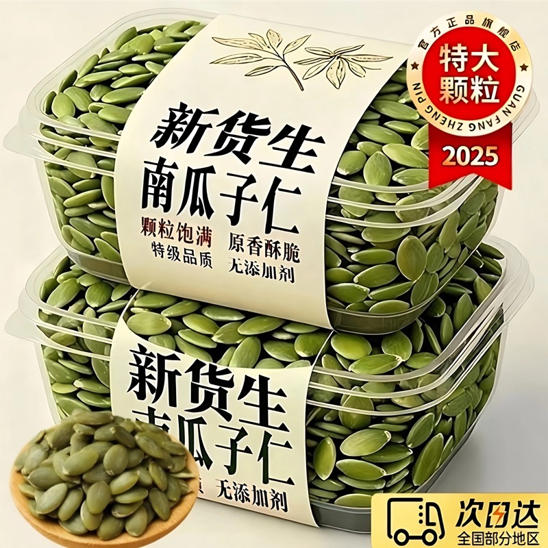 南瓜子2025新货生瓜籽大颗粒原味炒熟无壳新疆阿勒泰瓜子无糖年货