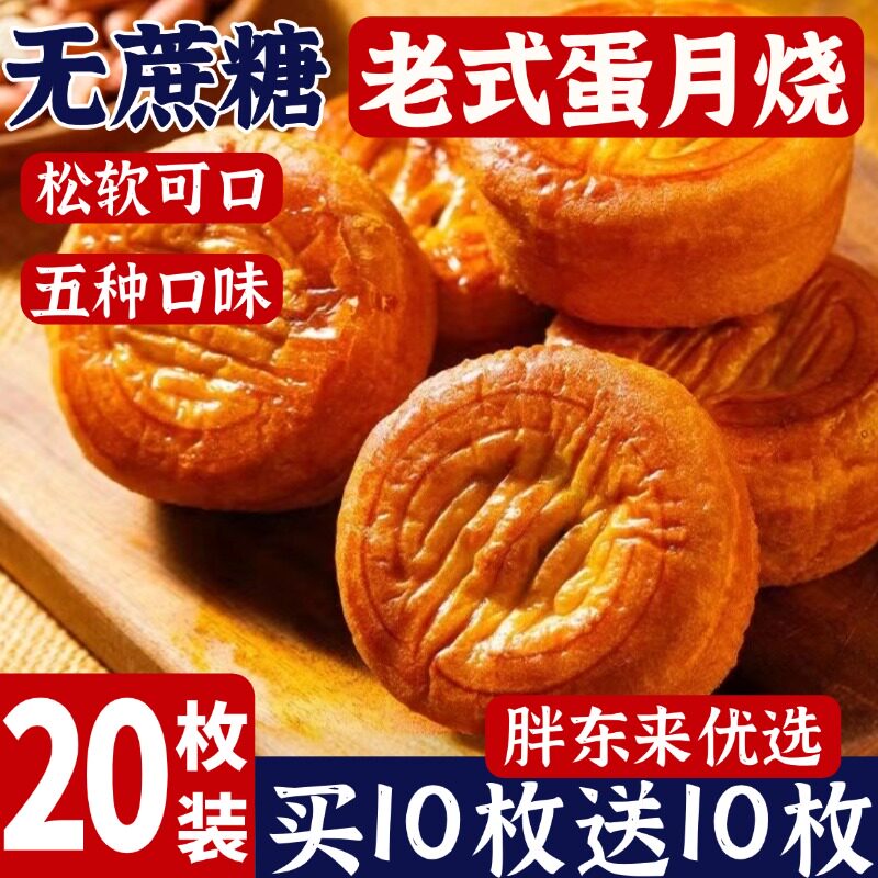 正品蛋月烧官方旗舰店正品正宗老式五仁传统月饼无蔗糖食品糖人