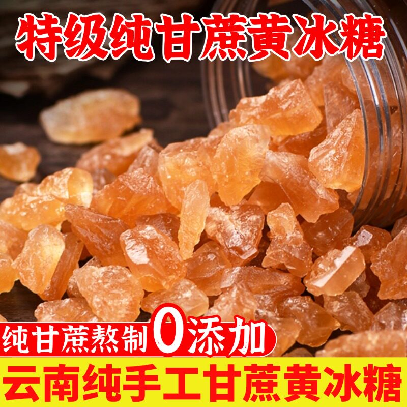 正品官方旗舰店黄冰糖云南正宗特级老冰糖纯甘蔗冰糖天然结小粒