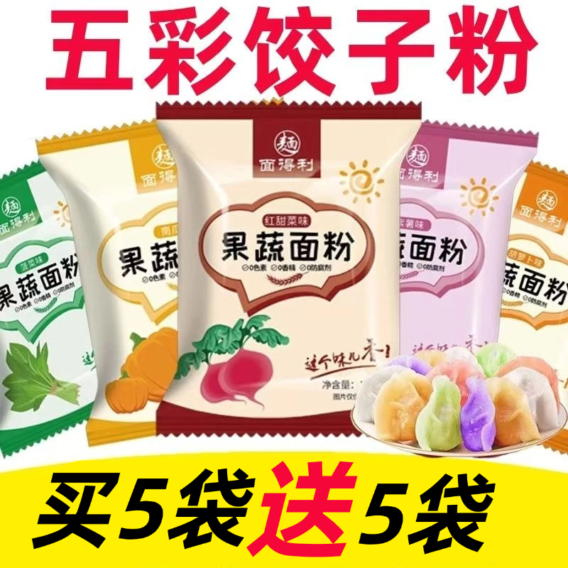 五彩果蔬饺子粉天然彩色饺子粉专用彩色面粉烘焙粉家用彩馒头花卷
