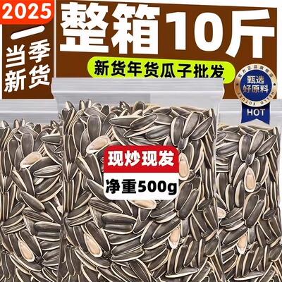 【2025新货瓜子】批发10斤装