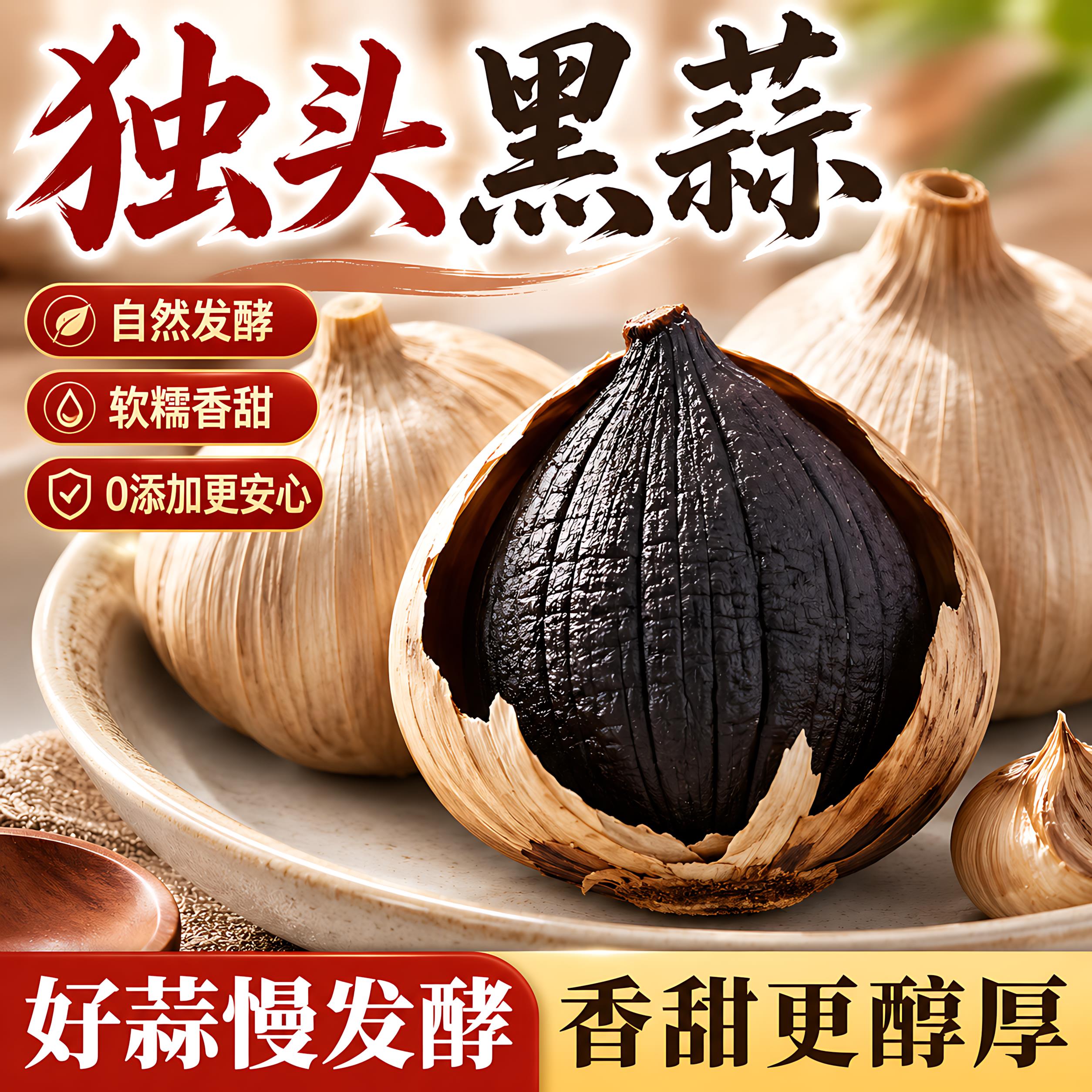 黑蒜头独头黑蒜特旗舰店级即食黑大蒜发酵正宗山东金乡特产煲汤