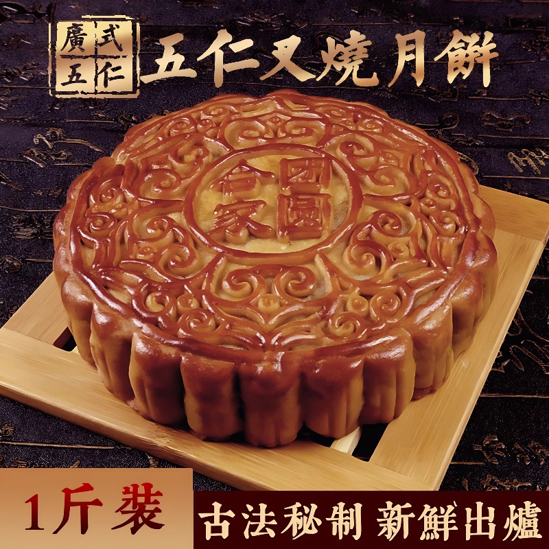 正宗五仁叉烧月饼广西玉林月饼官方旗舰店中秋老式手工大月饼糕