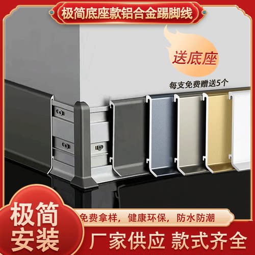极窄底座款卡扣式铝合金踢脚线