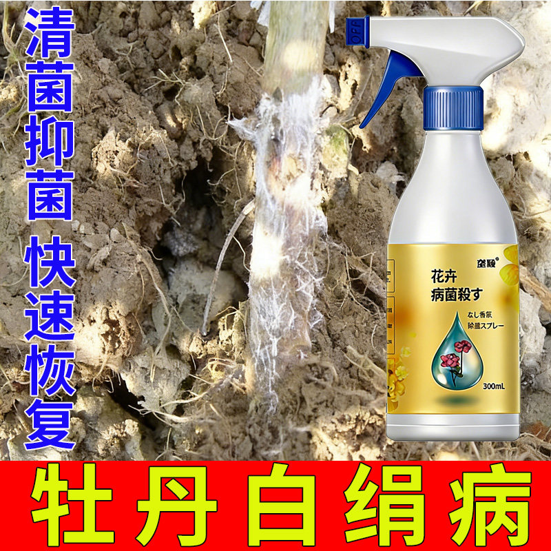 牡丹白绢病专用肥料根腐病白粉青枯病死根烂根黄叶盆栽清菌营养液