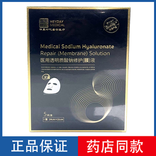 华夏时代盛世医疗医用透明质酸钠修护(膜)液 5片/盒
