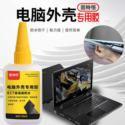 电脑屏幕胶水粘笔记本外壳