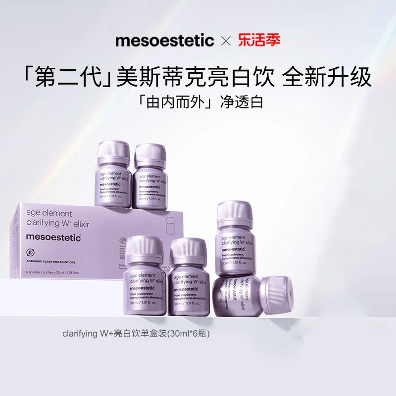 mesoestetic第二代美斯蒂克亮白饮2.0西班牙内调口服-封面