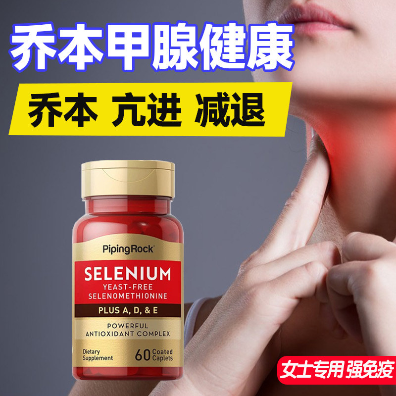 甲状腺硒酵母片桥本氏甲减补硒元素增强免疫力女性有机硒片保健品