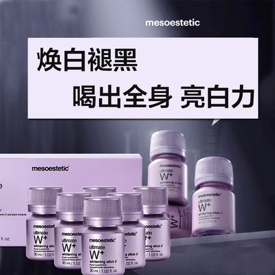 亮白西班牙mesoestetic胶原蛋白