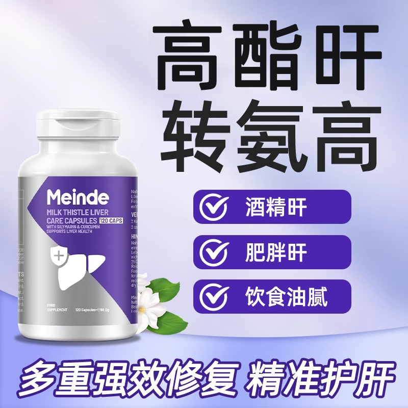 高酯旰护旰精准护肝奶蓟草