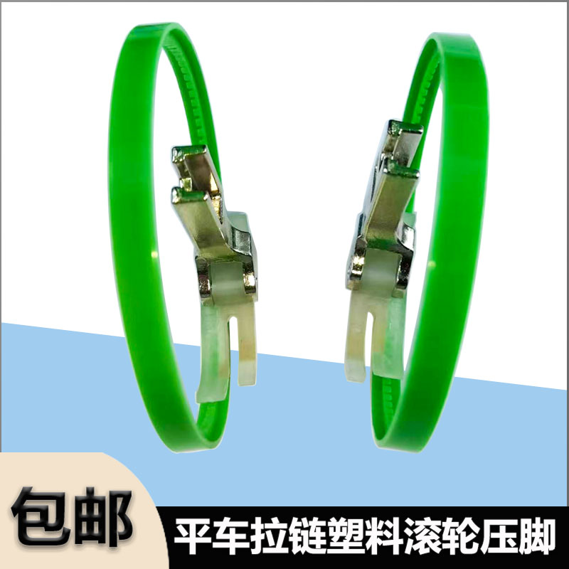 电脑平车拉链滚轮塑料压脚宽窄塑料拉链0.30.5大小压脚缝纫机配件